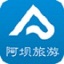 阿坝旅游
