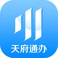 天府通办