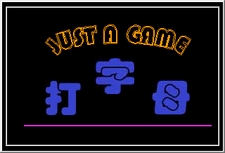 字母键盘练习截图