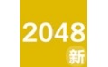 2048新玩法