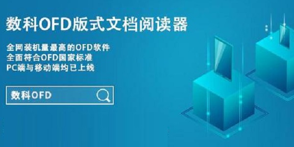 数科OFD阅读器官网