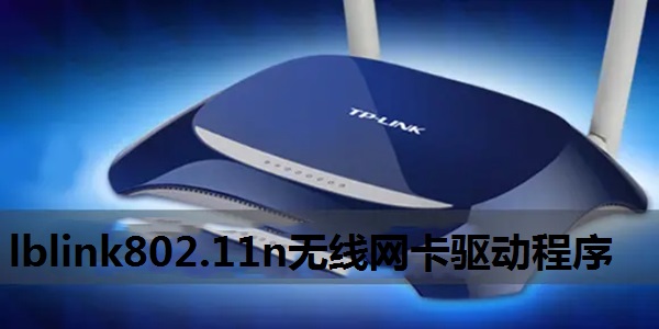 lblink802.11n无线网卡驱动程序官网版下载