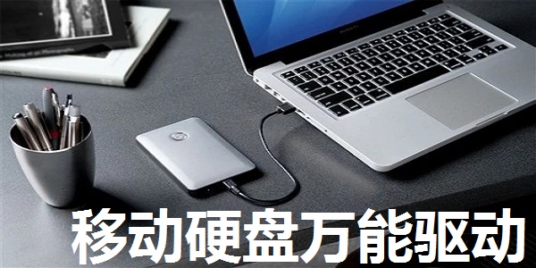 移动硬盘万能驱动pc版