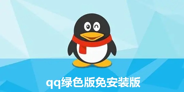 qq绿色版免安装版在线使用网页版
