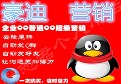 豪迪qq群发软件段首LOGO