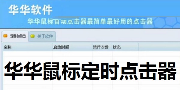 华华鼠标定时点击器截图