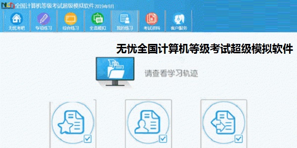 无忧全国计算机等级考试超级模拟软件_一级计算机基础及MS Office应用官网地址
