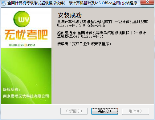 无忧全国计算机等级考试超级模拟软件_一级计算机基础及MS Office应用电脑版