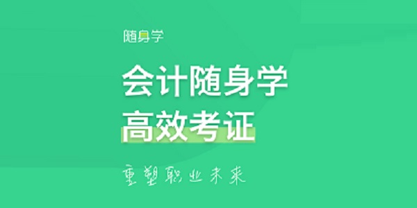会计随身学截图