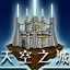 天空之城