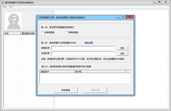 楼月微信聊天记录恢复软件