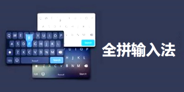 全拼输入法