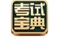 考试宝典段首LOGO