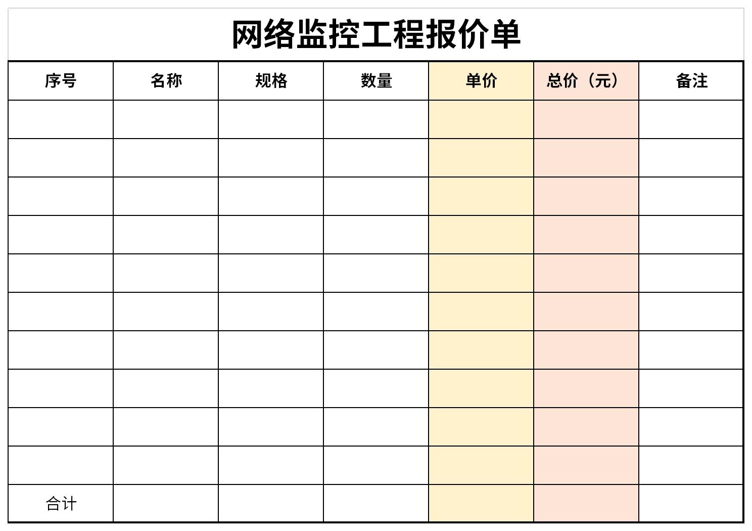 网络监控工程报价单截图