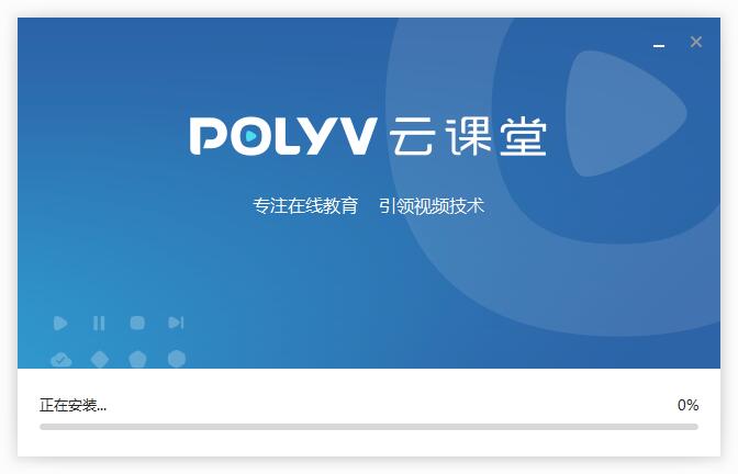 POLYV云课堂截图