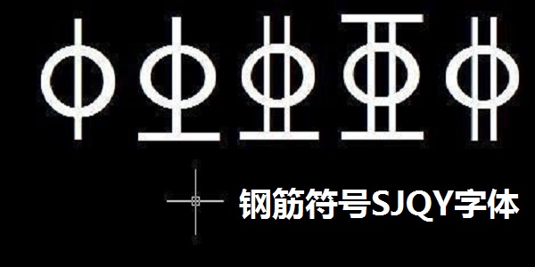 钢筋符号SJQY字体下载官方版