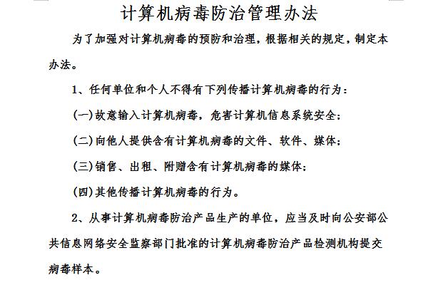 计算机病毒防治管理办法