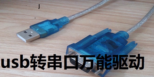 usb转串口万能驱动合集怎么使用