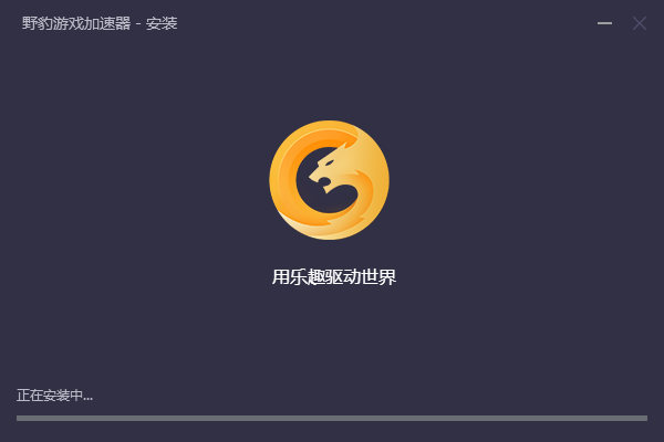 野豹游戏加速器截图
