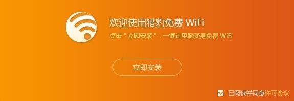 猎豹免费WIFIpc版