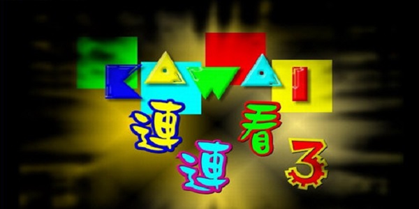 宠物连连看3.1无敌版截图