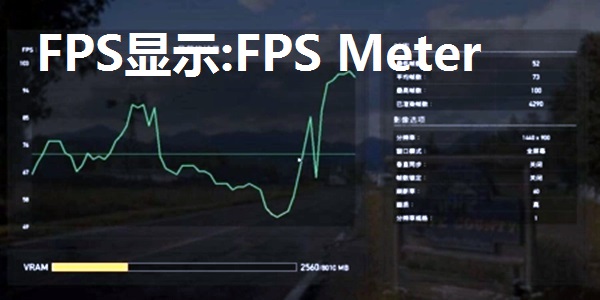 FPS显示:FPS Meter软件免费下载