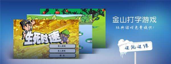 金山打字游戏电脑版