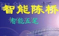智能陈桥五笔输入法段首LOGO