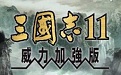 三国志11威力加强版