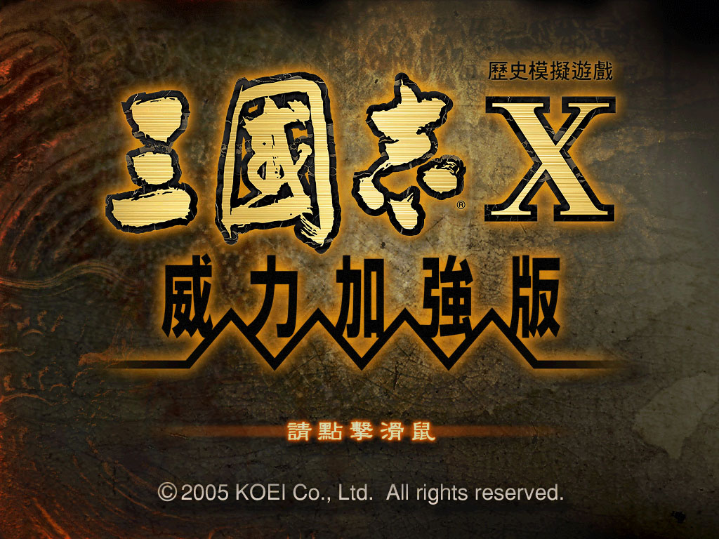 三国志10威力加强版