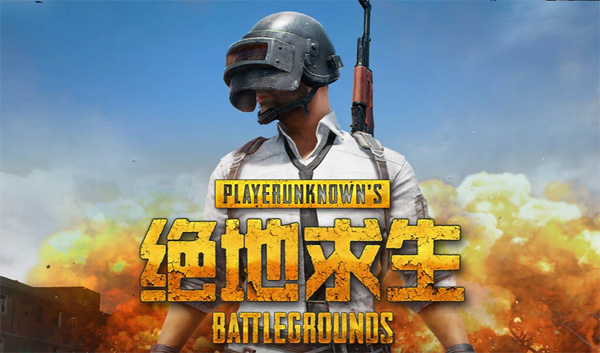 绝地求生软件下载