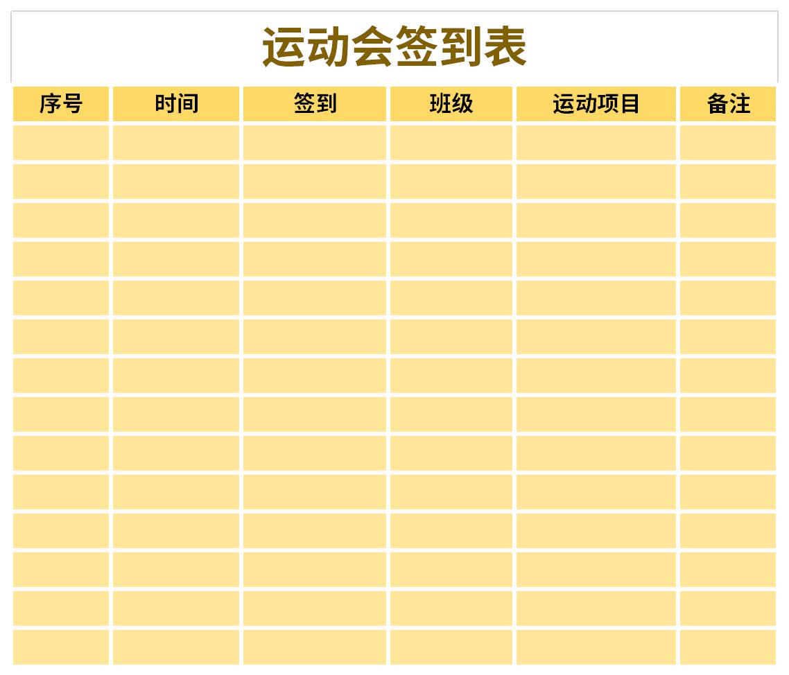 运动会签到表截图