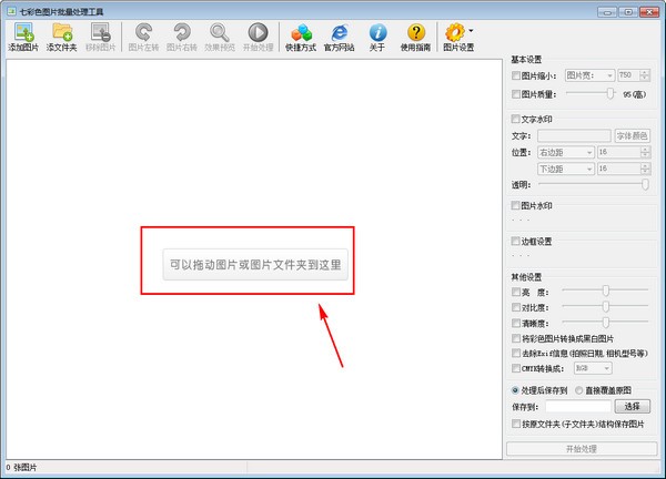 七彩色图片批量处理工具截图