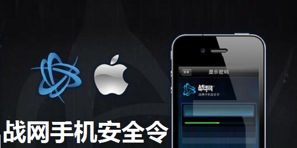 战网手机安全令app下载