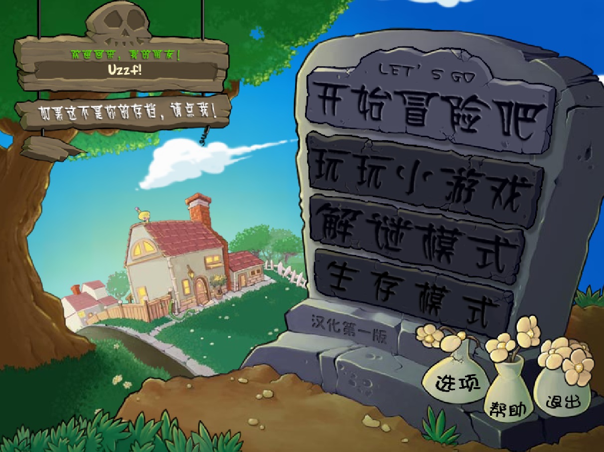 95版植物大战僵尸截图