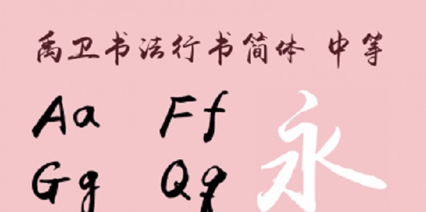 禹卫书法行书字体打包下载截图