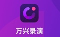 万兴录演段首LOGO