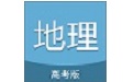 高考地理通英文版（地理学习）电脑版段首LOGO