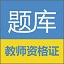 教师资格证考试题库电脑版