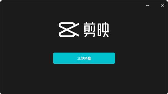 剪映最新版安装