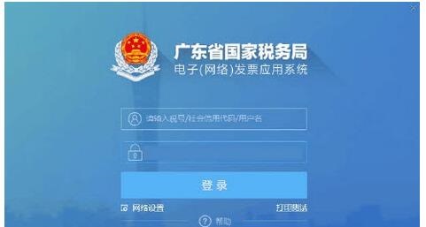 广东省国家税务局电子网络发票应用系统