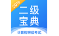 计算机二级宝典