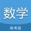 高考数学通电脑版