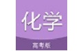 高考化学通电脑版段首LOGO