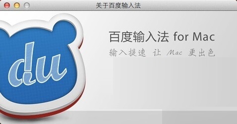百度输入法 For Mac