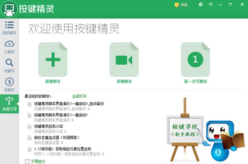 按键精灵官网版下载