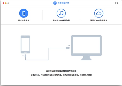 苹果恢复大师Mac版截图