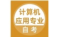 计算机应用自考电脑版段首LOGO