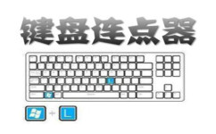 多玩键盘连点器段首LOGO