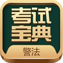 警法考试宝典电脑版